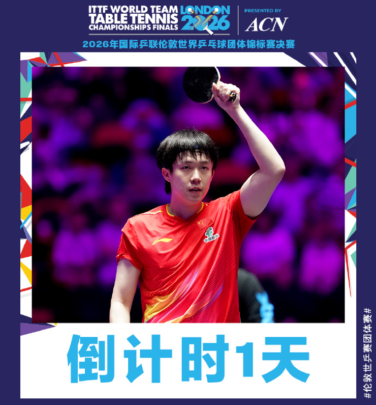 海外如何看2026年国际乒联伦敦世界乒乓球团体锦标赛直播