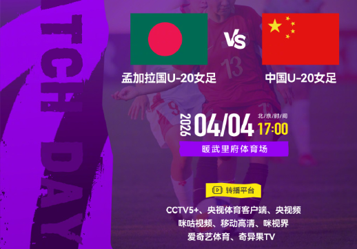 海外如何看2026亚足联U20女足亚洲杯中文直播