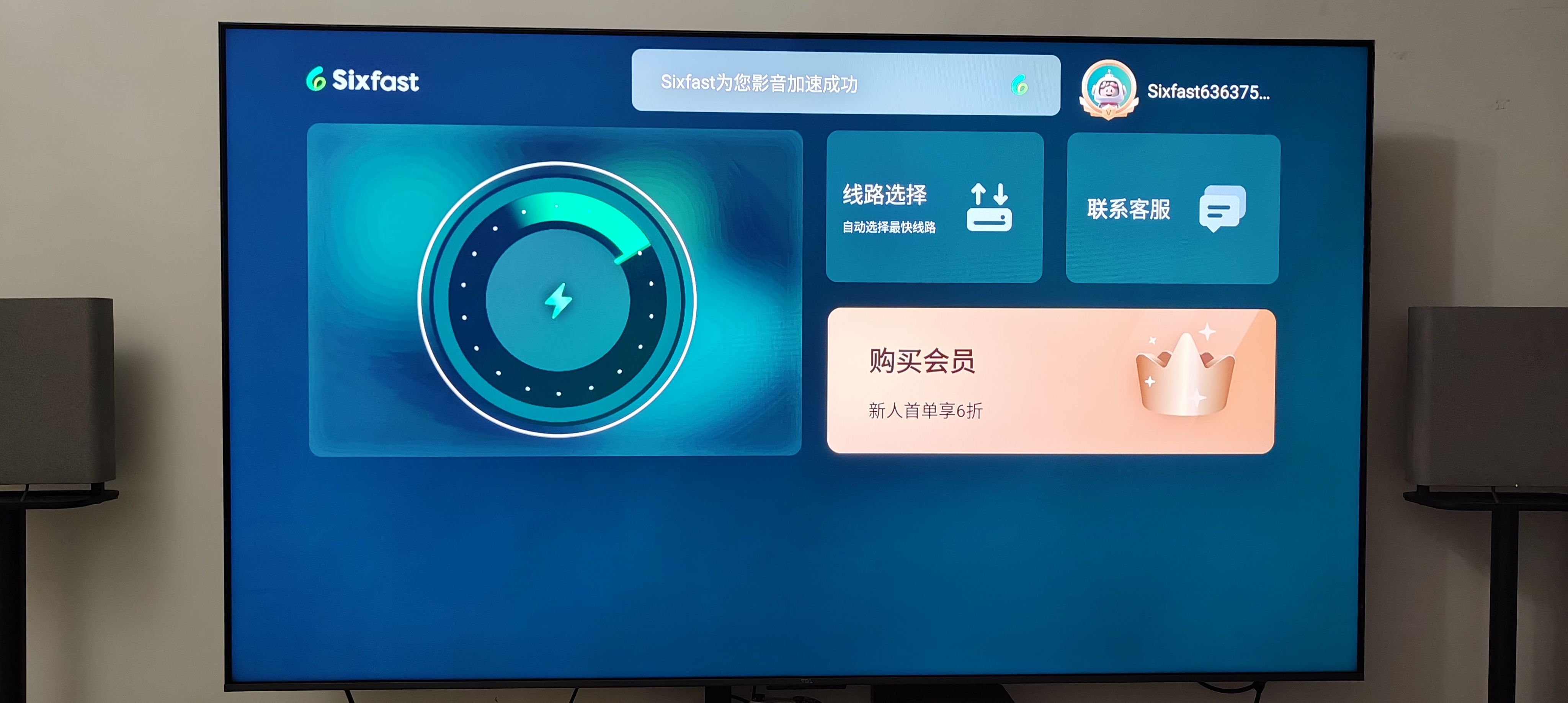 电视端影音加速成功界面