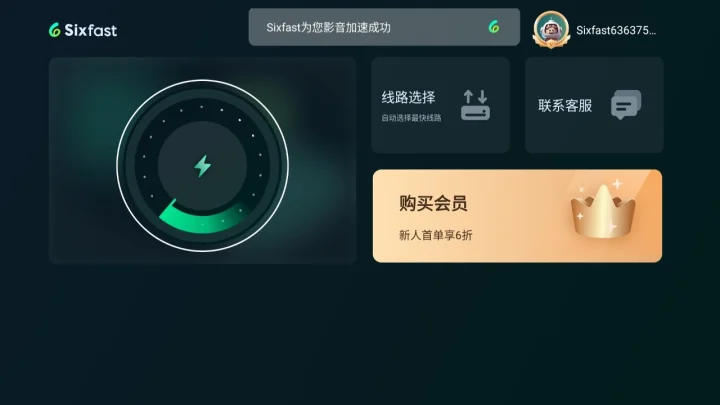 电视端 Sixfast 开启影音加速成功界面展示