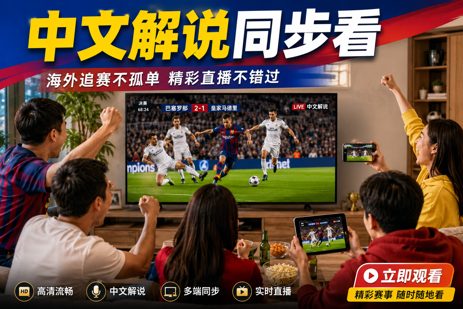众人看球赛,中文解说同步看