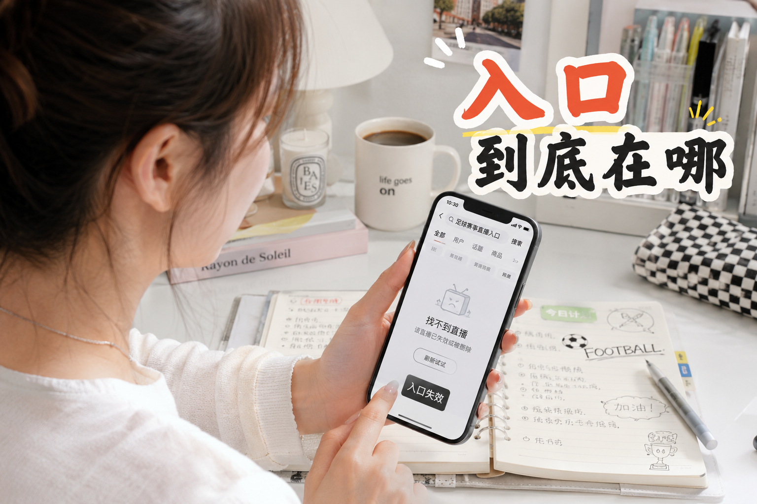 找不到直播入口