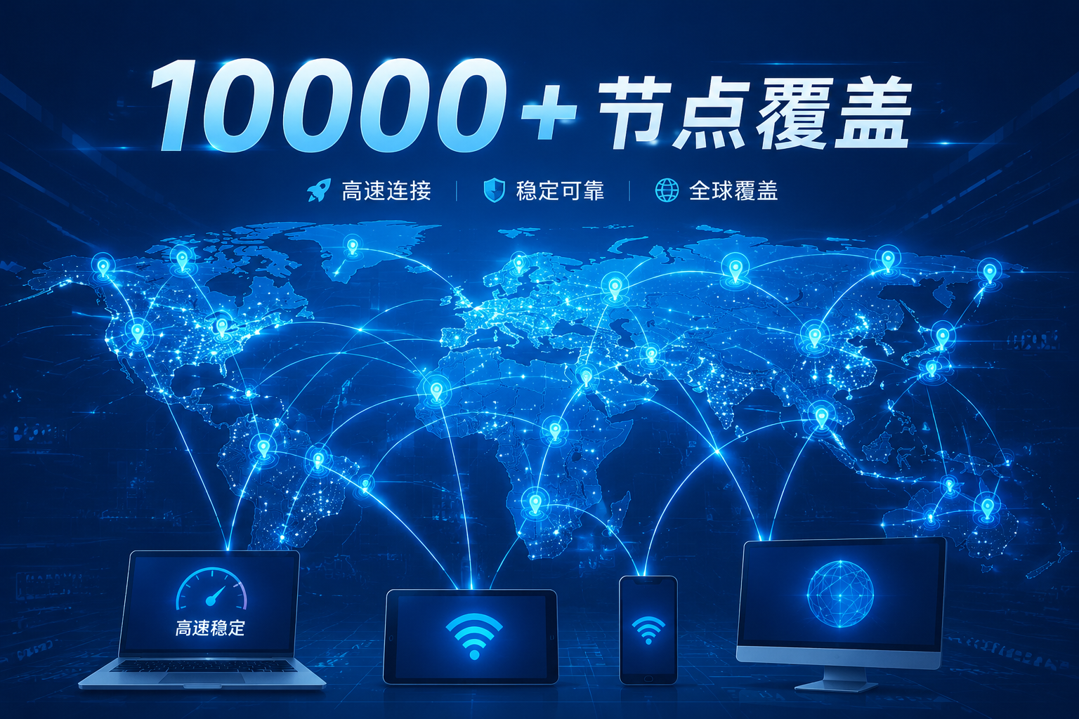 六毫秒全球网络覆盖