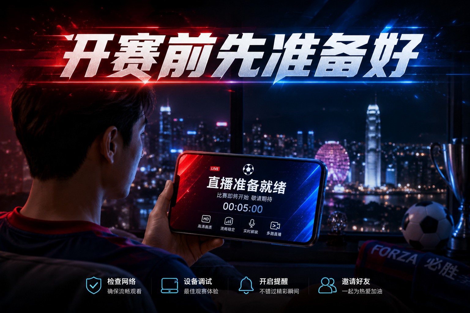 赛前准备就绪