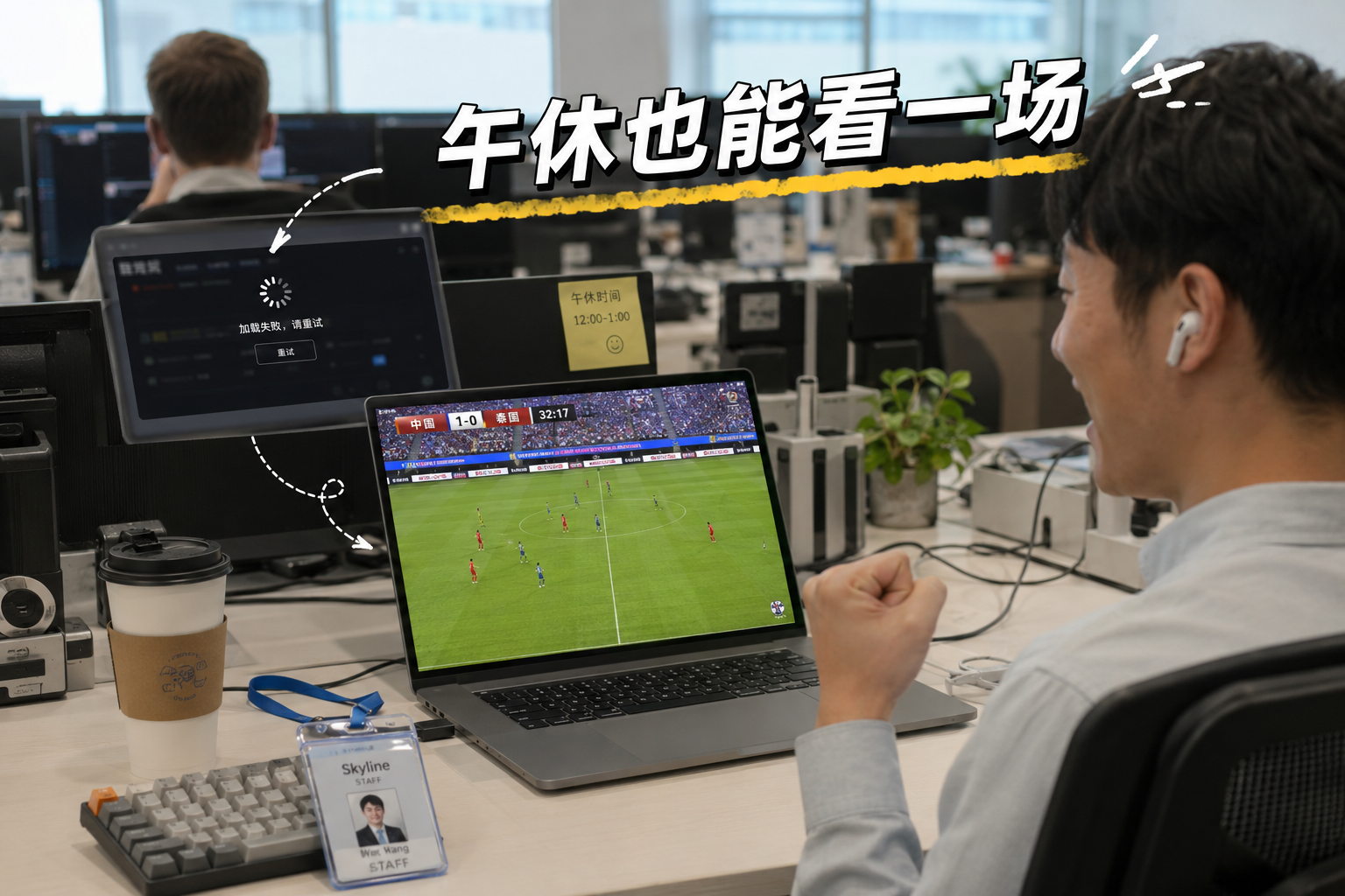 办公场景观看直播加载失败与恢复流畅对比