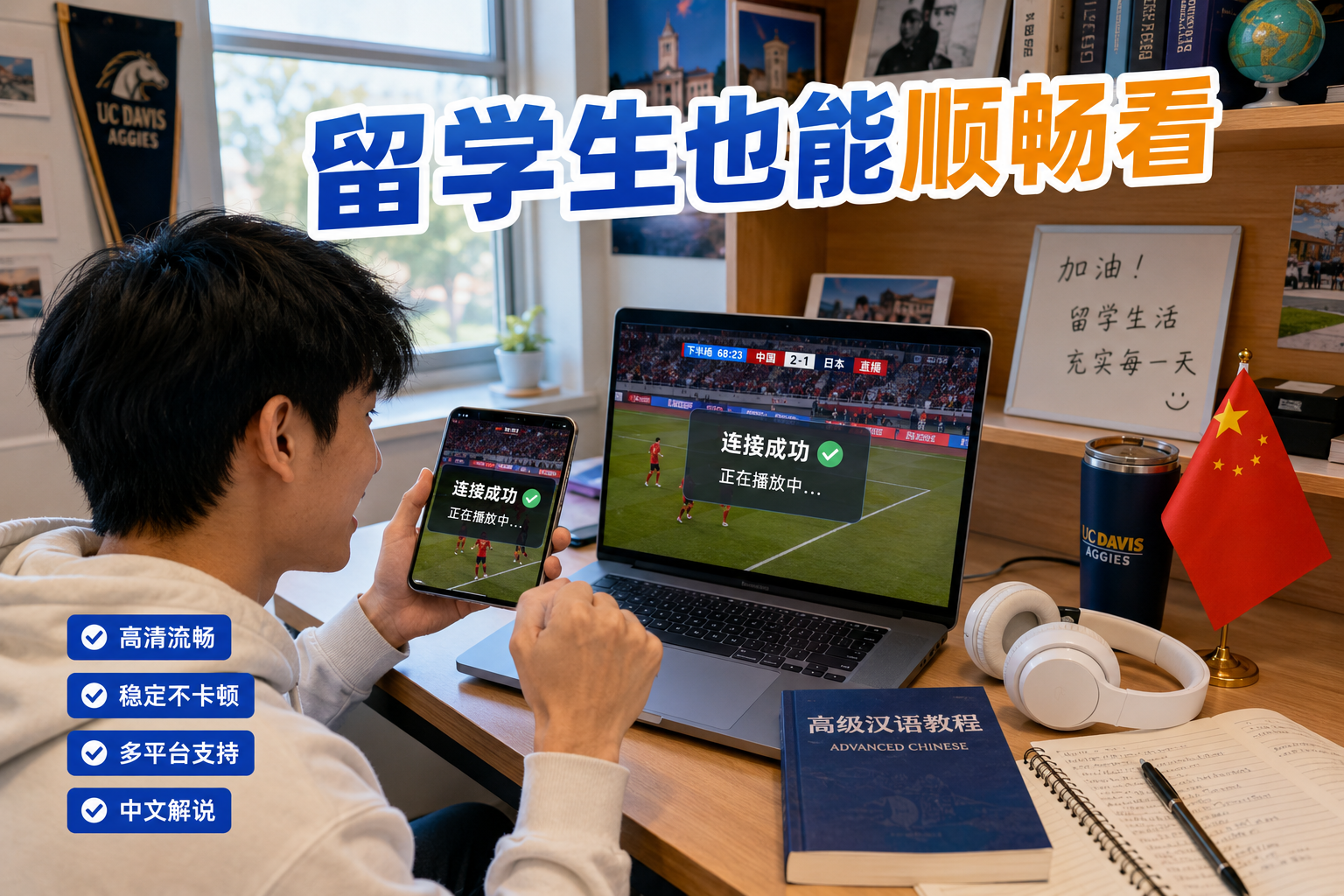留学生通过Sixfast顺畅观看国内直播