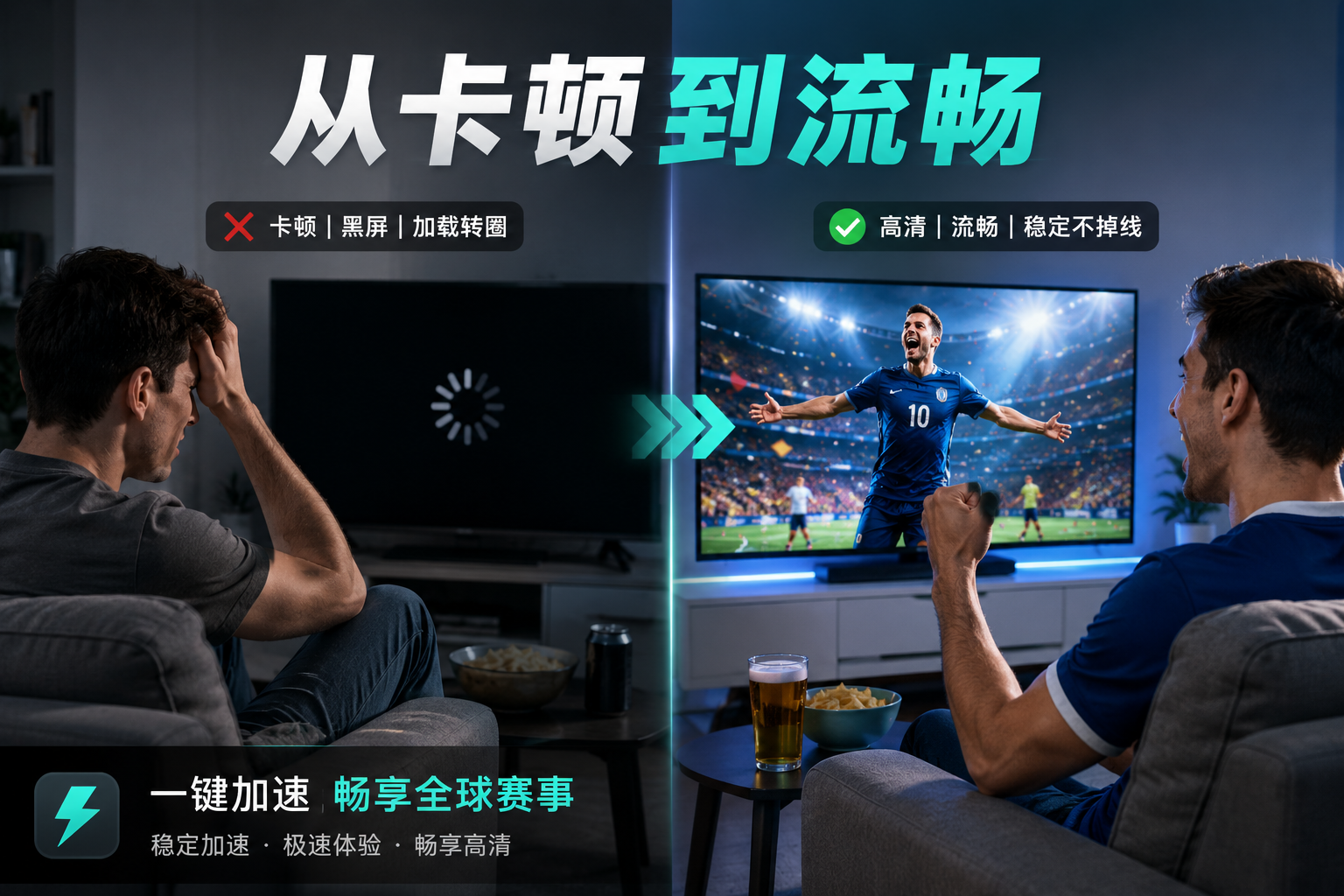 一键加速从卡顿到流畅畅享赛事
