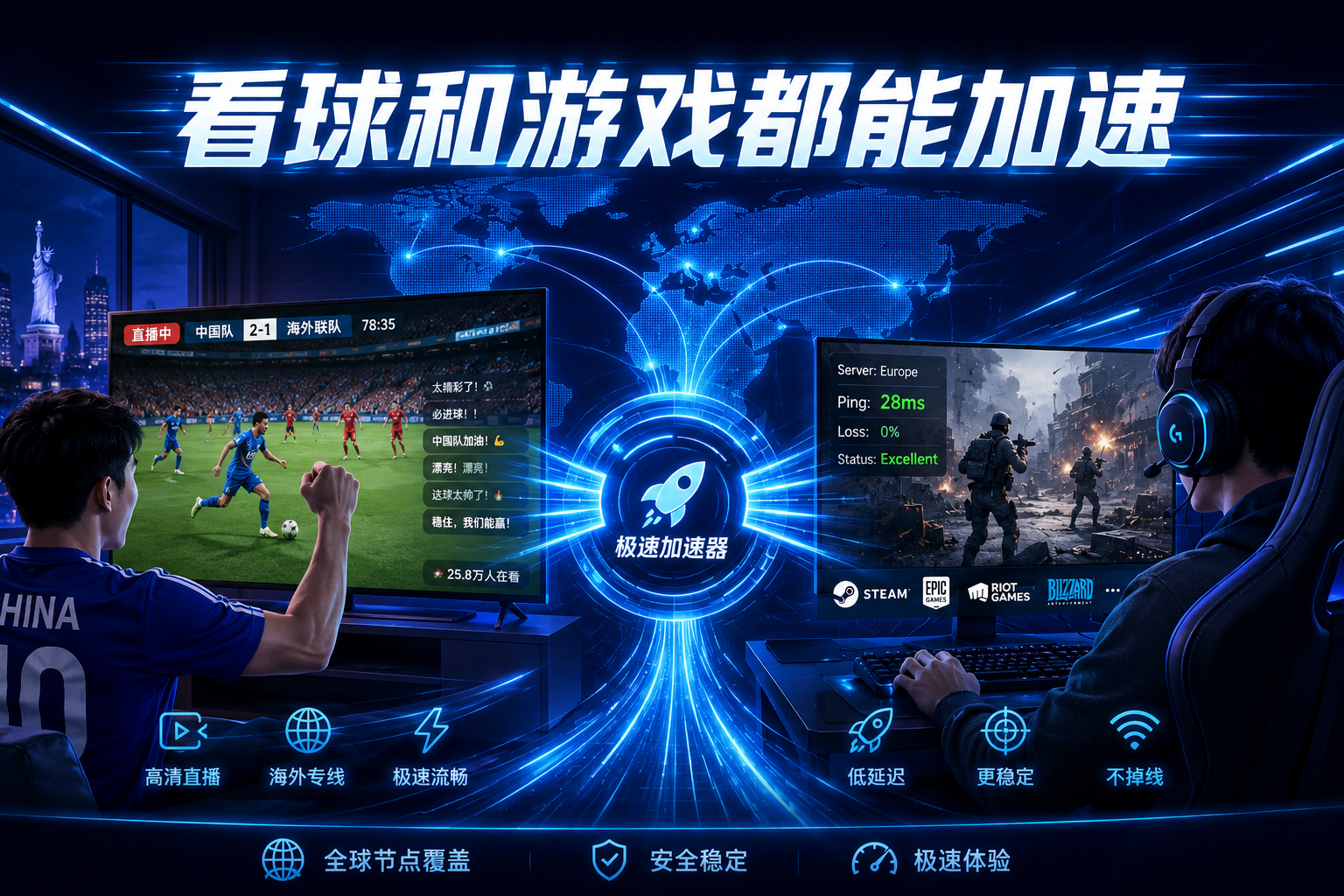 看球和游戏都能加速