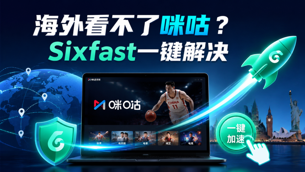 海外看不了咪咕,sixfast一键解决