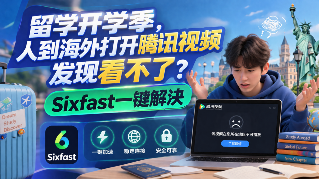 人到海外打开腾讯视频发现看不了