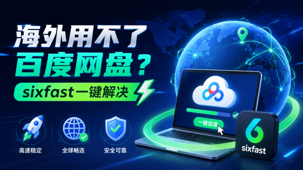 海外用不了百度网盘？ssixfast一键解决下载慢与连接失败