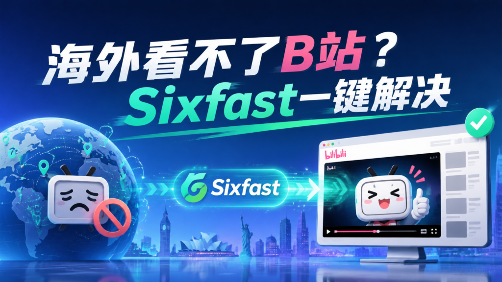 海外看不了B站,sxifast一键解决