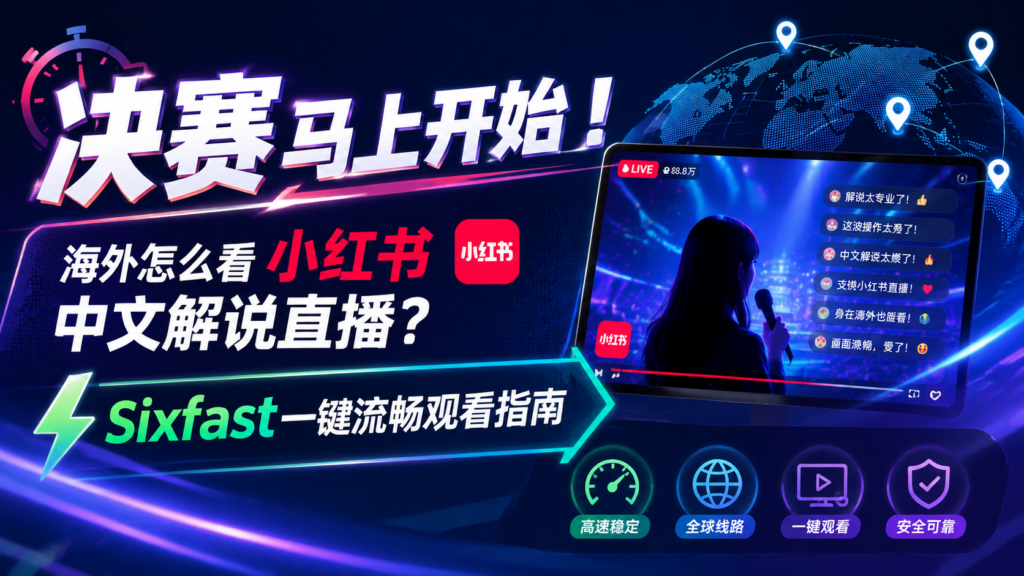 海外看小红书,sixfast一键解决
