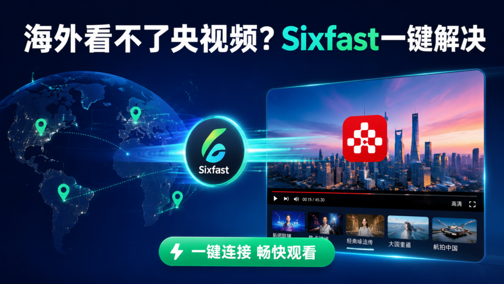 海外看不了央视频?Sixfast一键解决