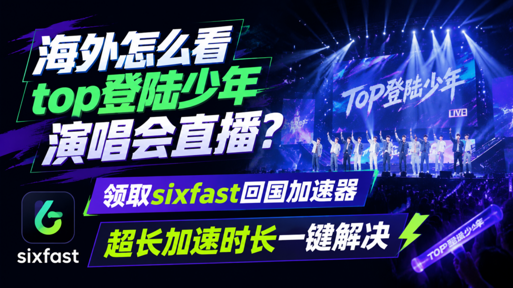 海外怎么看top登陆少年演唱会快手直播?一键流畅观看指南