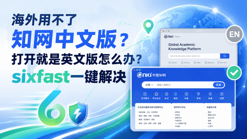 海外看不了知网中文版怎么办？sixfast一键解决