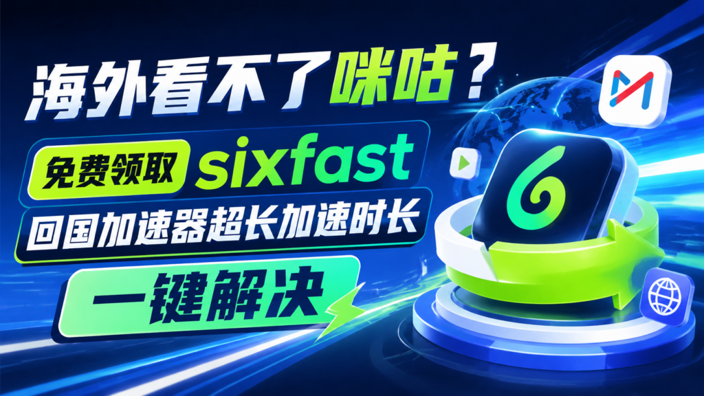 海外看不了咪咕怎么办
