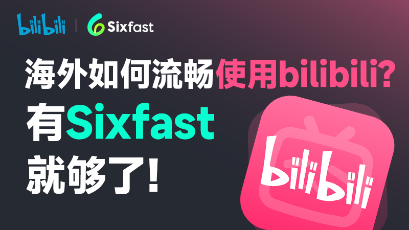 海外看B站直播无法播放