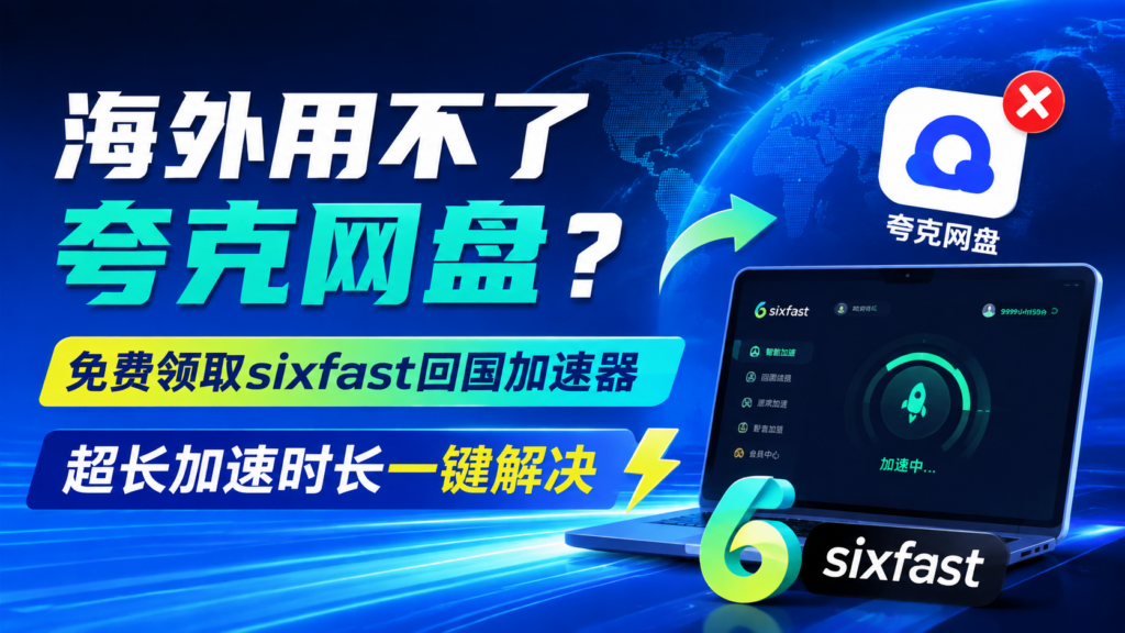 海外用不了夸克网盘