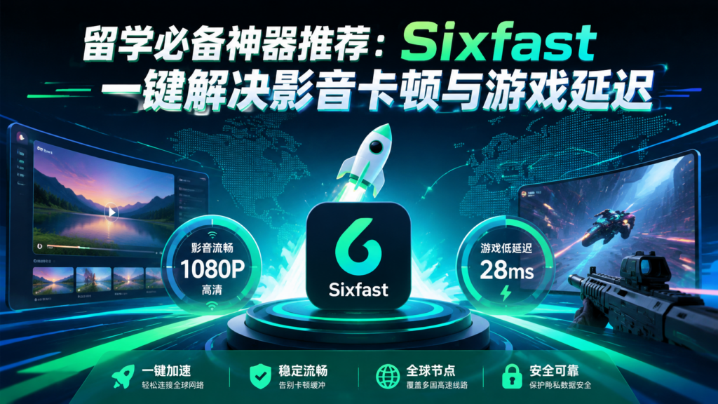留学必备sixfast