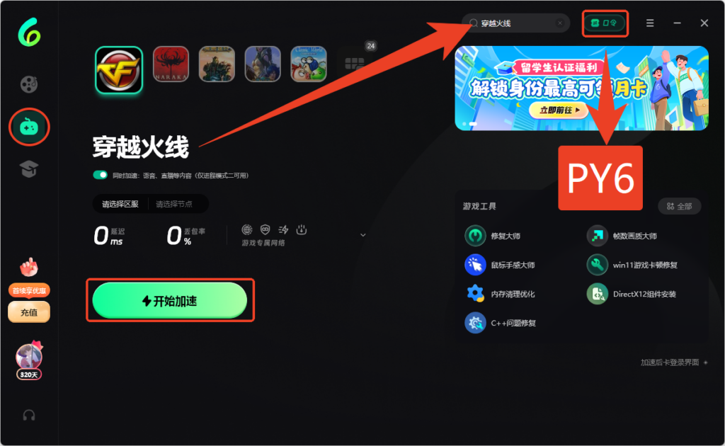 电脑端 PY6 兑换码输入界面指引