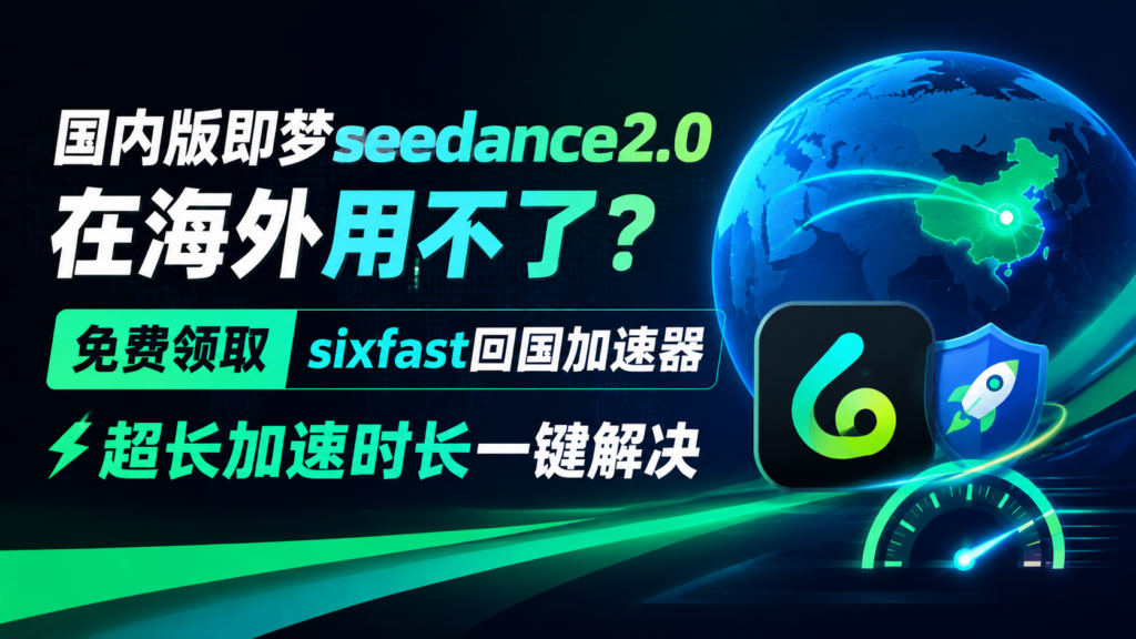 海外无法使用国内版即梦Seedance 2.0?一个专属通道让创作立刻恢复丝滑!