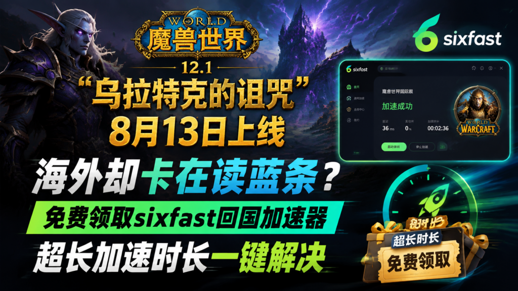 《魔兽世界》12.1“乌拉特克的诅咒”8月13日上线,海外却卡在读蓝条?免费领取sixfast游戏加速器超长加速时长一键加速试试!