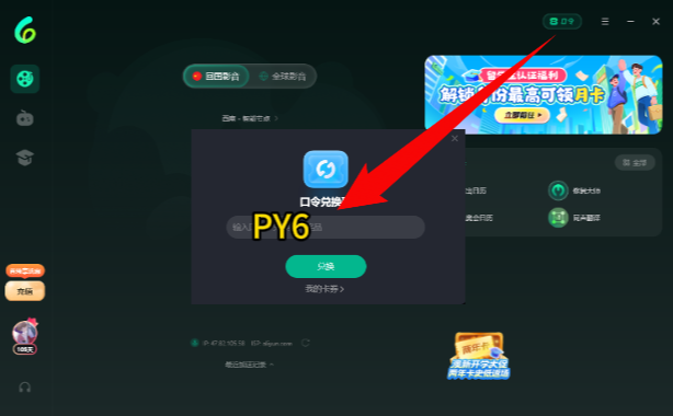 电脑端 PY6 兑换码输入界面指引