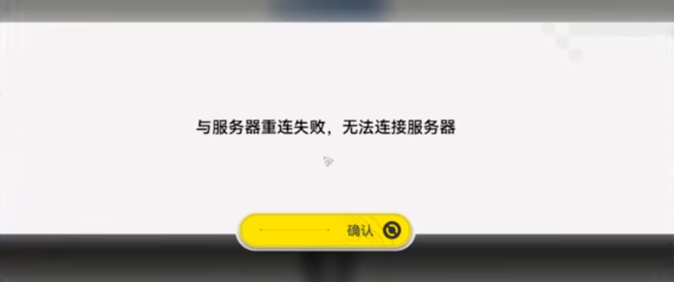 无法连接